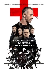 Постер к сериалу Последняя клятва Гиппократа 2024