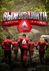 Постер к сериалу Выживалити: Миссия Альфа 2024