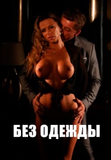 Постер к фильму Без Одежды 2020