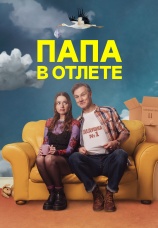 Постер к сериалу Папа в отлете 2024