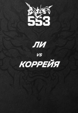 Постер к эпизоду Ли vs Коррейя 2025