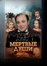 Постер к сериалу Мертвые души 1984