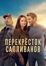 Постер к сериалу Перекресток Салливанов 2023