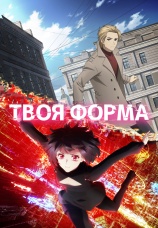 Постер к сериалу Твоя форма 2025