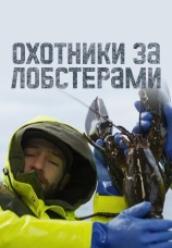 Постер к сериалу Охотники за лобстерами 2024