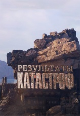 Постер к сериалу Результаты катастроф 2024