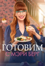 Постер к сериалу Готовим с Мэри Берг 2021