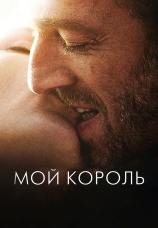 Постер к фильму Мой король 2015