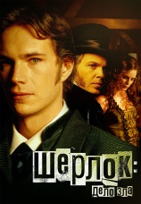 Постер к фильму Шерлок: Дело зла 2002