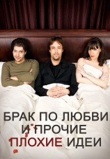 Постер к фильму Брак по любви и прочие плохие идеи 2012
