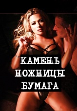 Постер к фильму Камень, Ножницы, Бумага 2020