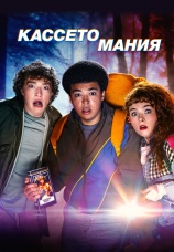 Постер к сериалу Кассетомания 2025