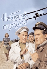 Постер к фильму Небесный тихоход 1945