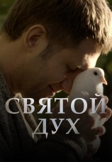 Постер к сериалу Святой дух 2023