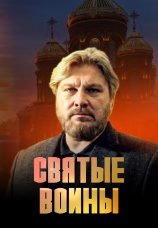 Постер к сериалу Святые воины 2022