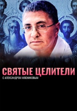 Постер к сериалу Святые целители 2021