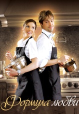 Постер к фильму Формула любви 2011