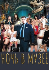 Постер к фильму Ночь в Музее 2015