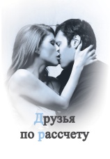Постер к фильму Друзья по расчету 2011