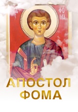 Постер к сериалу Апостол Фома 2023