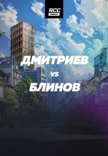 Постер к эпизоду Дмитриев vs Блинов 2025