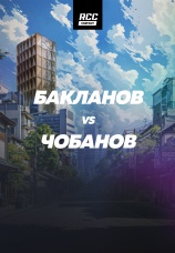 Постер к эпизоду Бакланов vs Чобанов 2025