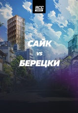 Постер к эпизоду Сайк vs Берецки 2025