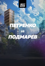 Постер к эпизоду Петренко vs Подмарев 2025