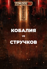 Постер к эпизоду Кобалия vs Стручков 2025