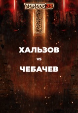 Постер к эпизоду Хальзов vs Чебачев 2025