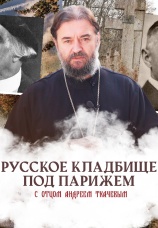 Постер к сериалу Русское кладбище под Парижем 2024