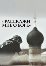 Постер к сериалу Расскажи мне о Боге 2023