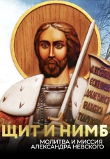 Постер к сериалу Щит и нимб. Александр Невский 2021