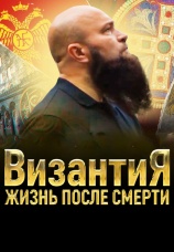 Постер к сериалу Византия. Жизнь после смерти 2022