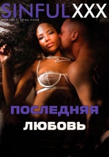 Постер к фильму Последняя Любовь 2020