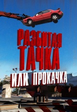 Постер к сериалу Разбитая тачка или прокачка 2013