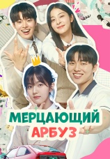 Постер к сериалу Мерцающий арбуз 2023
