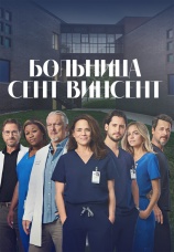 Постер к сериалу Больница Сент-Винсент 2022