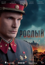 Постер к сериалу Рослый 2025
