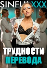 Постер к фильму Трудности Перевода 2020