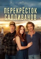 Постер к сериалу Перекресток Салливанов 2023