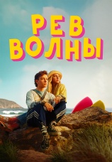 Постер к фильму Рев волны 2023