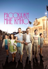 Постер к фильму Расскажи мне кино 2023