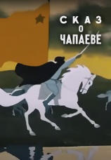 Постер к фильму Сказ о Чапаеве 1958