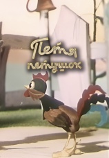 Постер к фильму Петя-петушок 1960