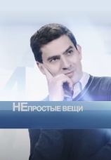 Постер к сериалу Непростые вещи 2012