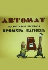 Постер к фильму Автомат 1965