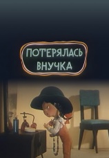 Постер к фильму Потерялась внучка 1966