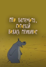 Постер к фильму Про бегемота, который боялся прививок 1966