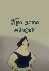 Постер к фильму Про злую мачеху 1966